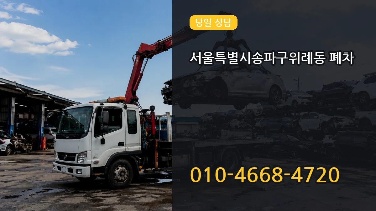 서울특별시송파구위례동 폐차 서울특별시송파구위례동 폐차 차량 처리 안내 이미지 1