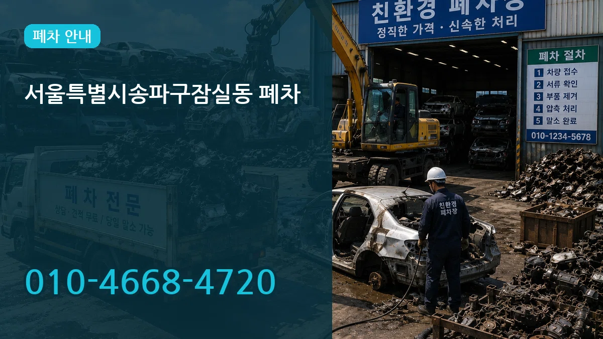 서울특별시송파구잠실동 폐차 서울특별시송파구잠실동 폐차 차량 처리 안내 이미지 1