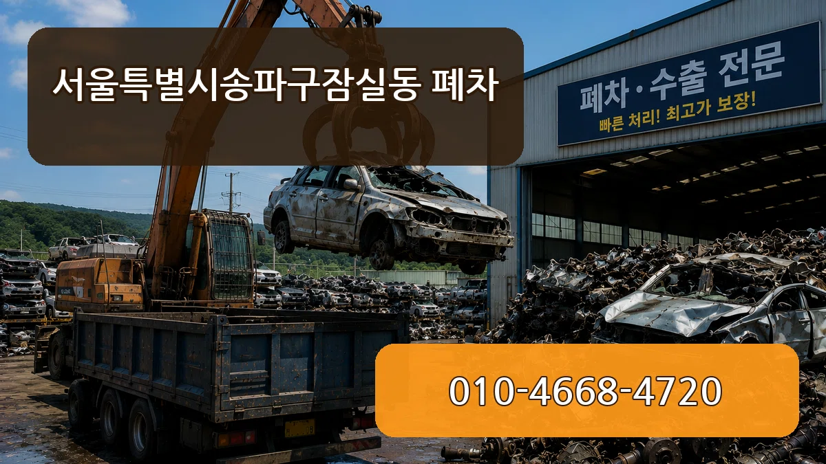서울특별시송파구잠실동 폐차 서울특별시송파구잠실동 폐차 차량 처리 안내 이미지 2