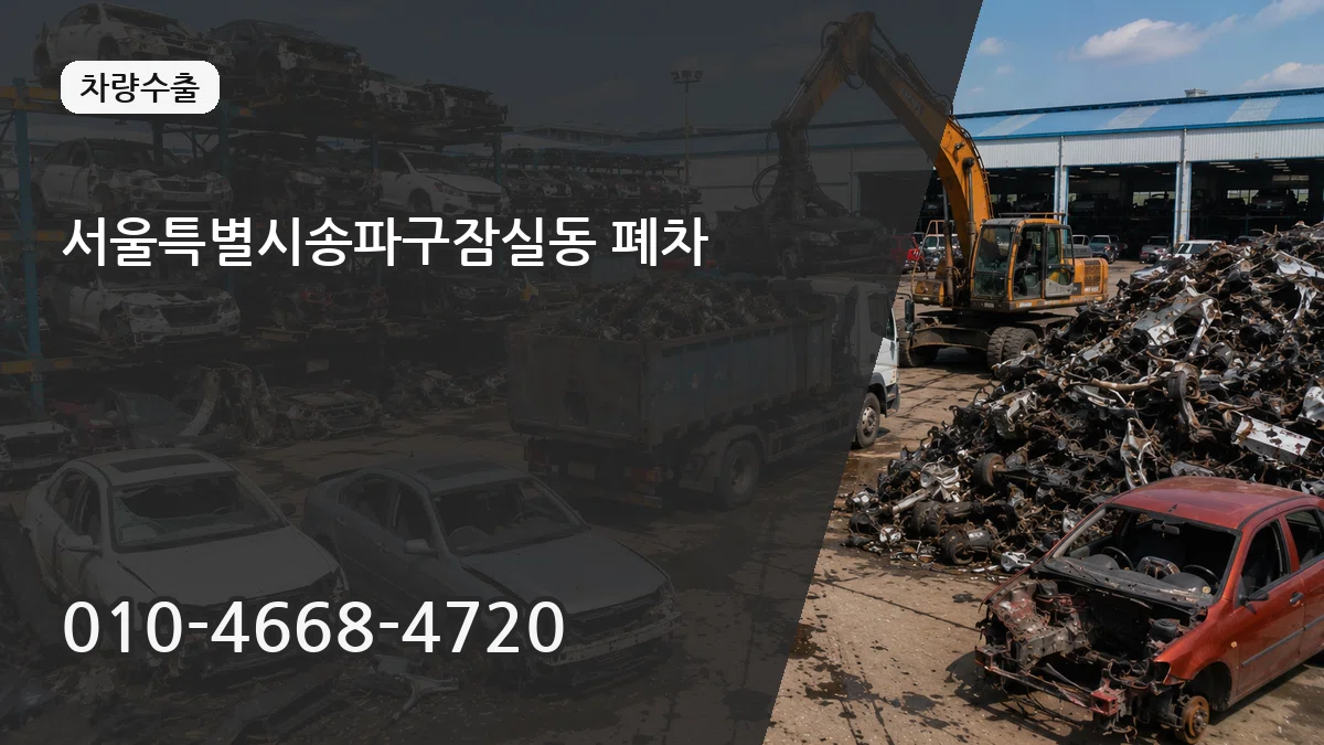 서울특별시송파구잠실동 폐차 서울특별시송파구잠실동 폐차 차량 처리 안내 이미지 3