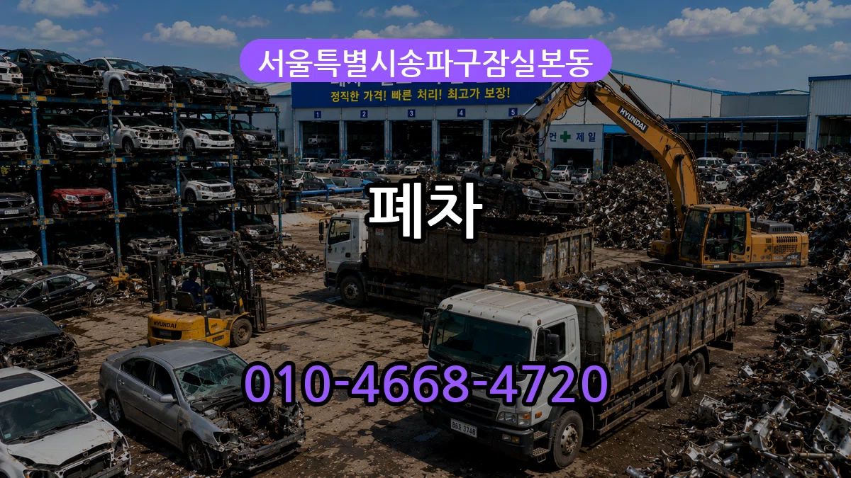 서울특별시송파구잠실본동 폐차 서울특별시송파구잠실본동 폐차 차량 처리 안내 이미지 1