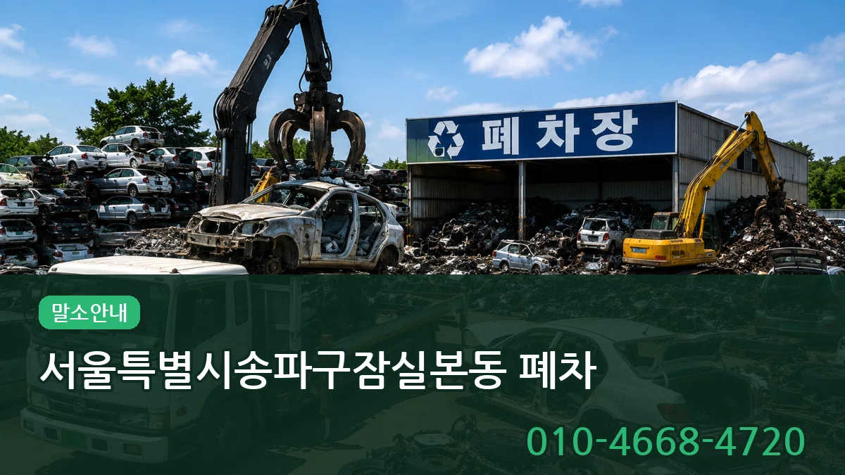서울특별시송파구잠실본동 폐차 서울특별시송파구잠실본동 폐차 차량 처리 안내 이미지 2