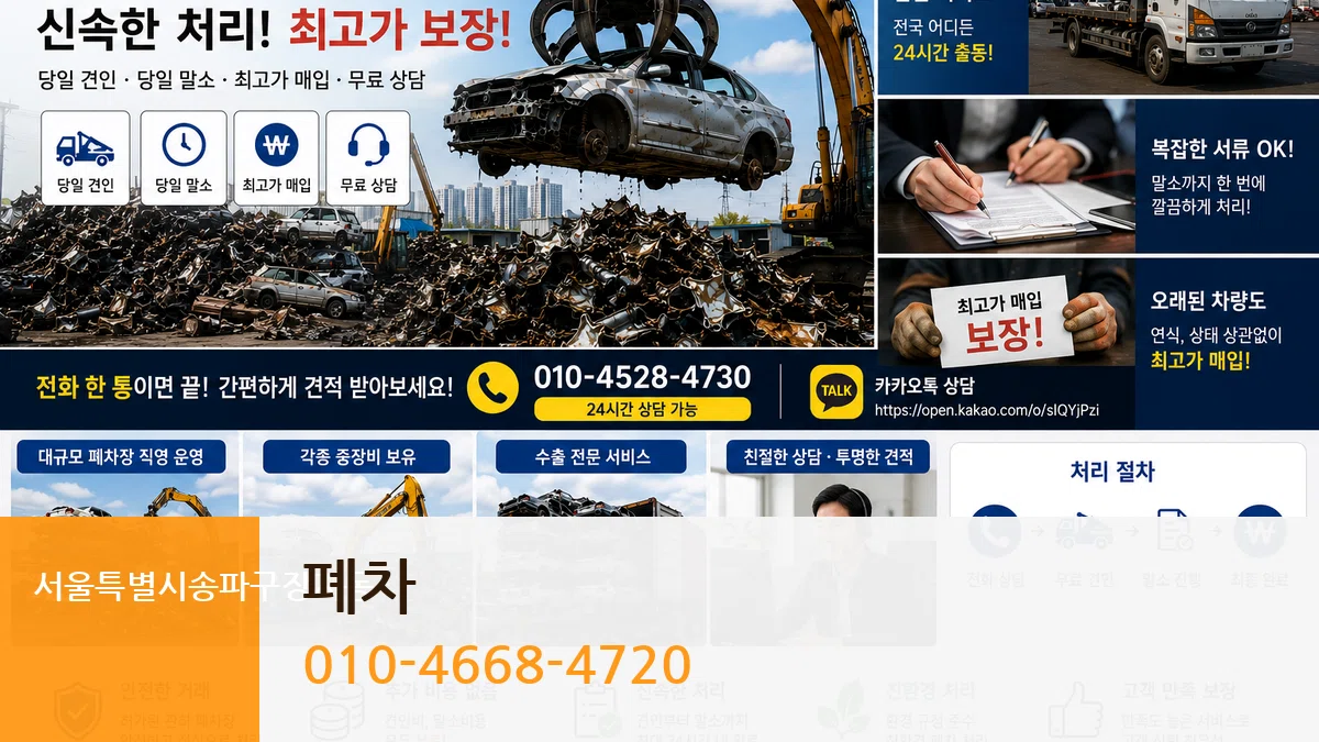 서울특별시송파구장지동 폐차 서울특별시송파구장지동 폐차 차량 처리 안내 이미지 3