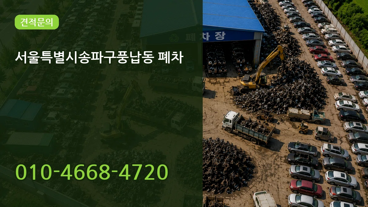 서울특별시송파구풍납동 폐차 서울특별시송파구풍납동 폐차 차량 처리 안내 이미지 1