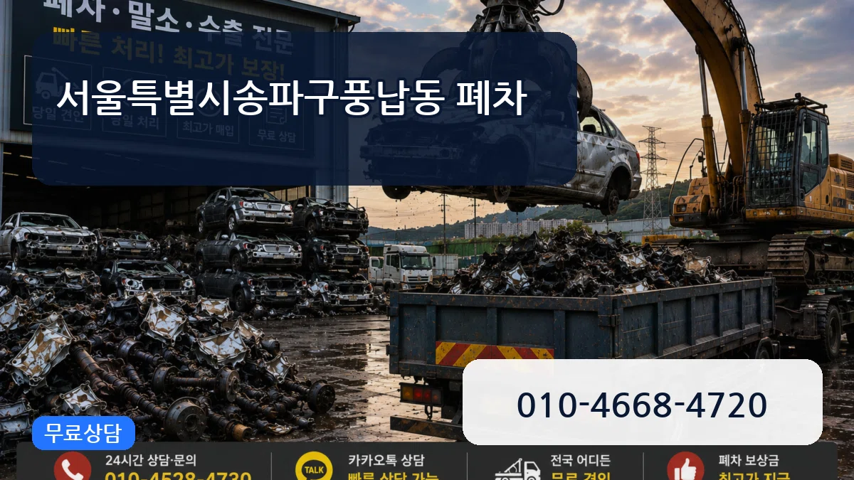 서울특별시송파구풍납동 폐차 서울특별시송파구풍납동 폐차 차량 처리 안내 이미지 3