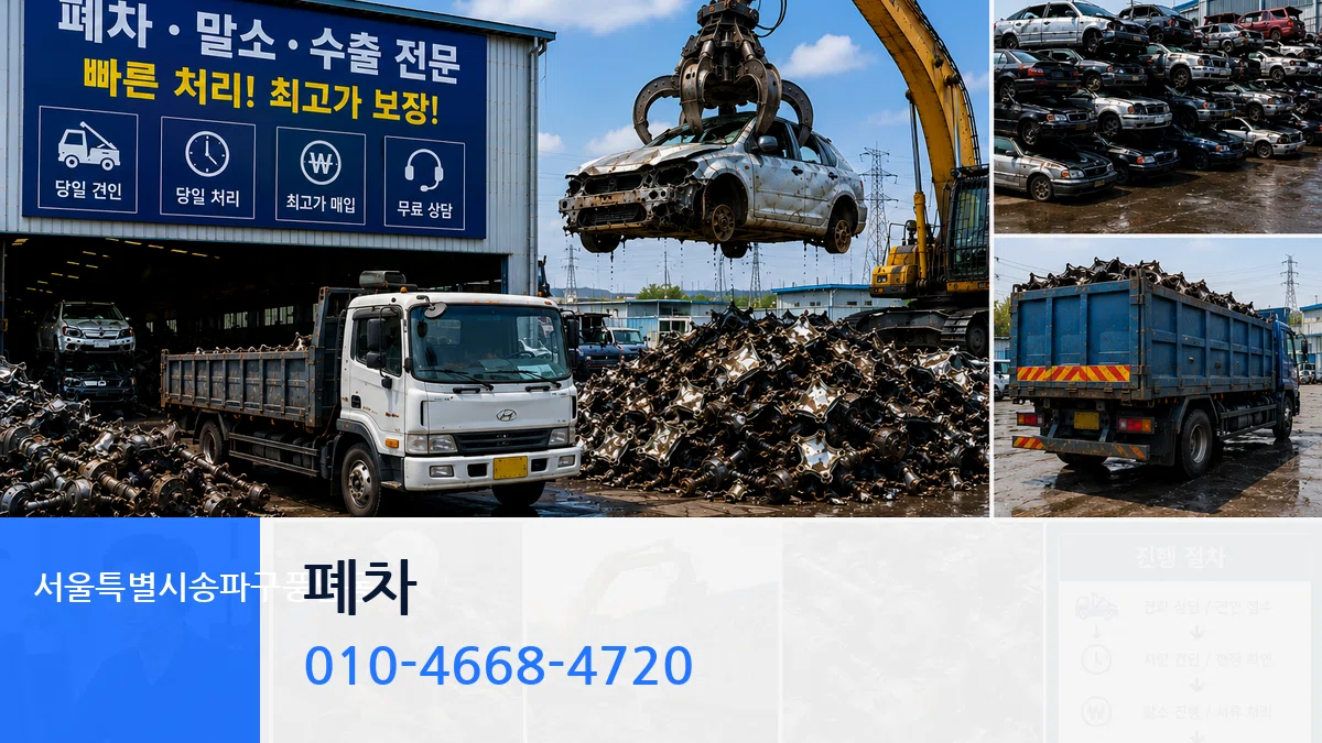 서울특별시송파구풍납동 폐차 서울특별시송파구풍납동 폐차 차량 처리 안내 이미지 2