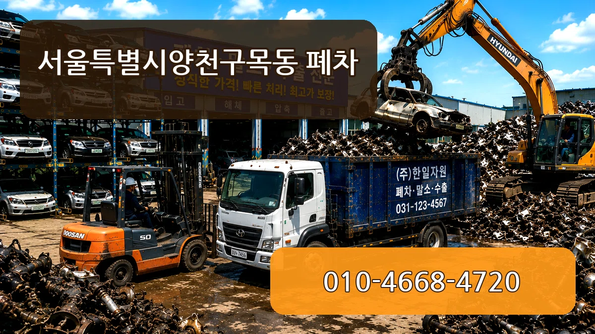 서울특별시양천구목동 폐차 서울특별시양천구목동 폐차 차량 처리 안내 이미지 1