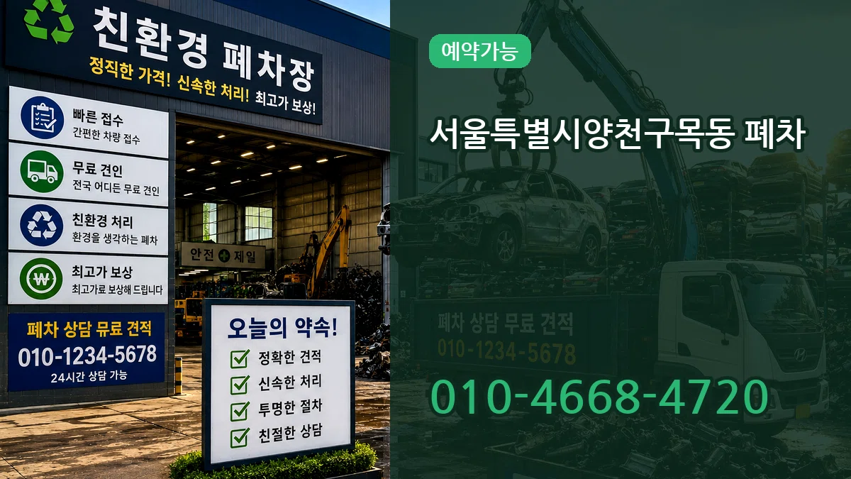 서울특별시양천구목동 폐차 서울특별시양천구목동 폐차 차량 처리 안내 이미지 3