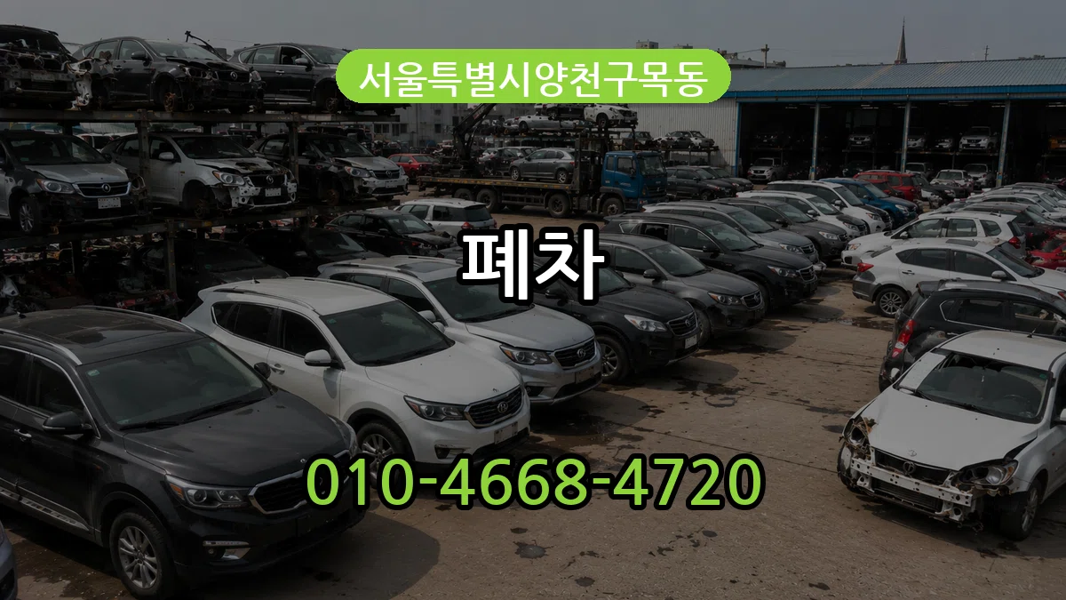 서울특별시양천구목동 폐차 서울특별시양천구목동 폐차 차량 처리 안내 이미지 2