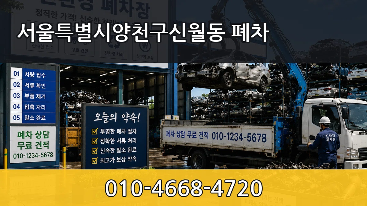 서울특별시양천구신월동 폐차 서울특별시양천구신월동 폐차 차량 처리 안내 이미지 1