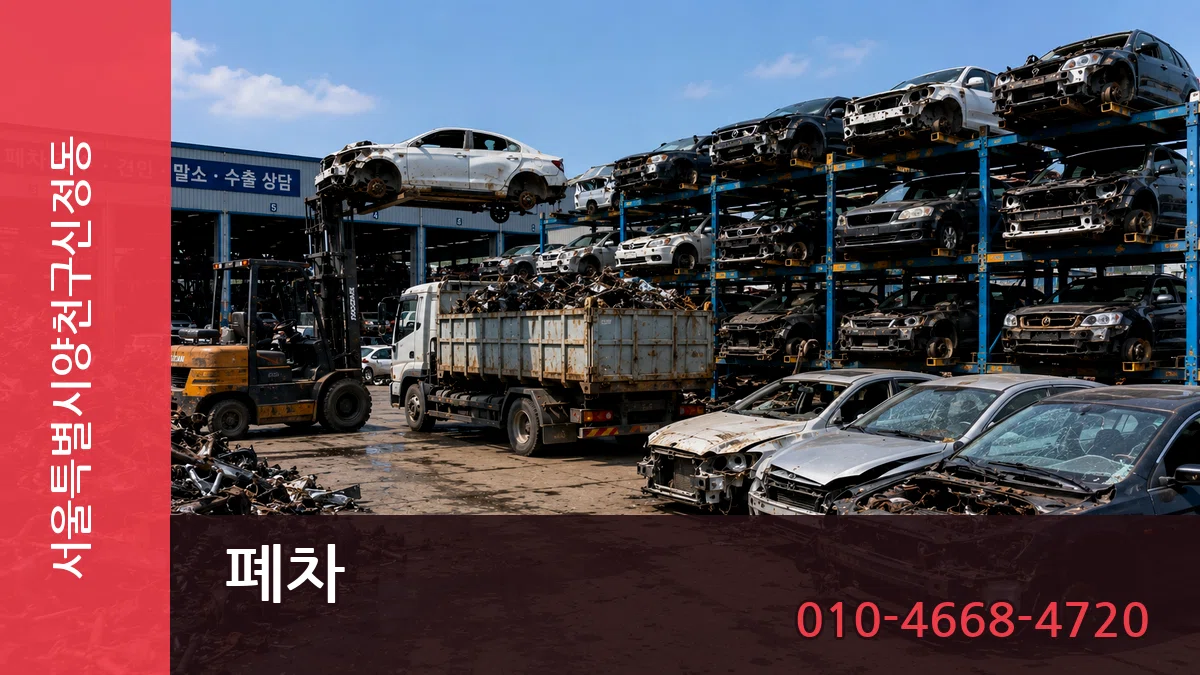 서울특별시양천구신정동 폐차 서울특별시양천구신정동 폐차 차량 처리 안내 이미지 1
