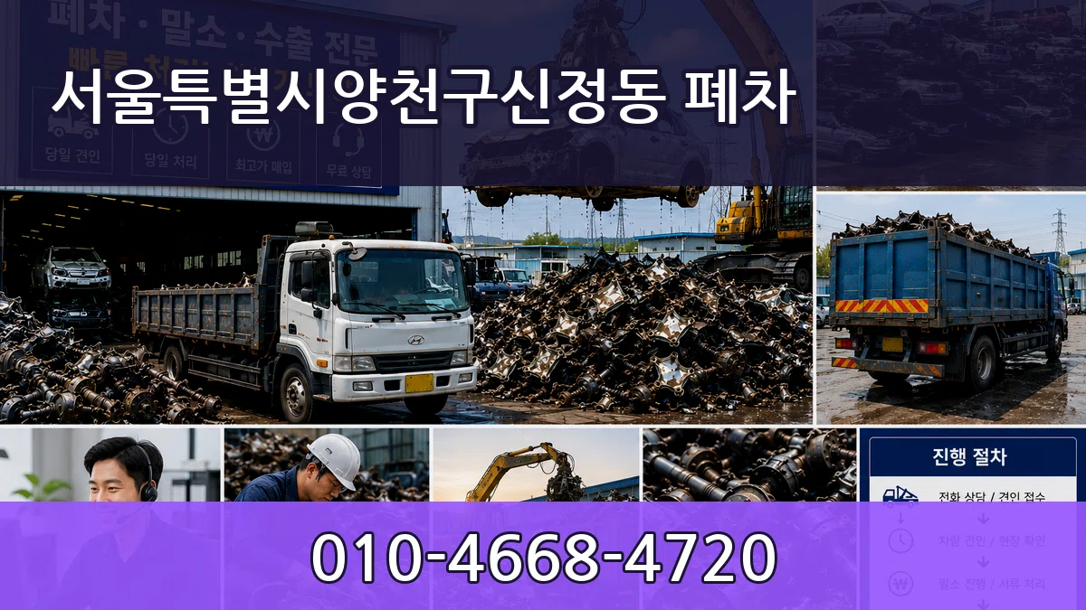 서울특별시양천구신정동 폐차 서울특별시양천구신정동 폐차 차량 처리 안내 이미지 2