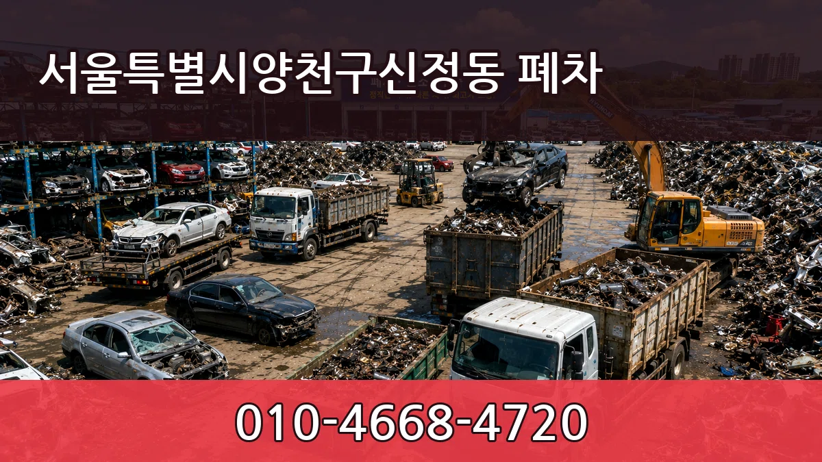 서울특별시양천구신정동 폐차 서울특별시양천구신정동 폐차 차량 처리 안내 이미지 3