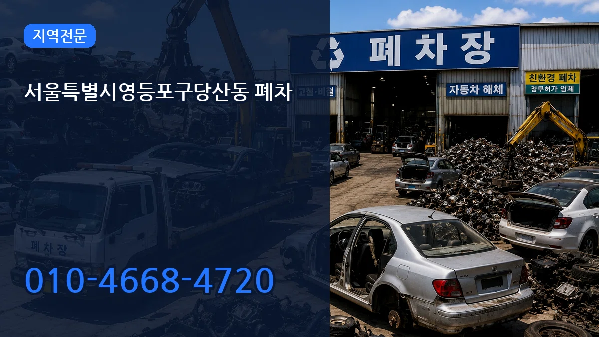 서울특별시영등포구당산동 폐차 서울특별시영등포구당산동 폐차 차량 처리 안내 이미지 1