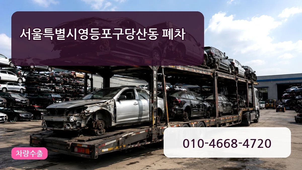 서울특별시영등포구당산동 폐차 서울특별시영등포구당산동 폐차 차량 처리 안내 이미지 2