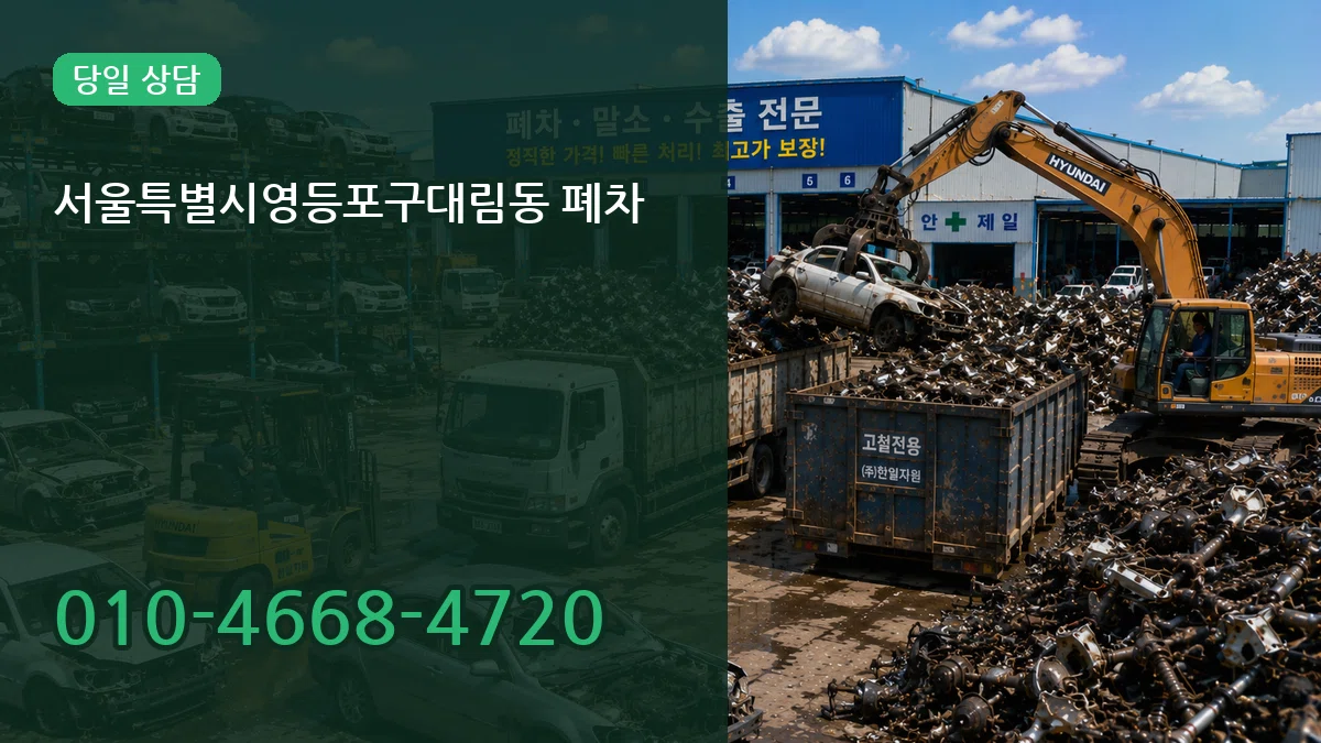 서울특별시영등포구대림동 폐차 서울특별시영등포구대림동 폐차 차량 처리 안내 이미지 2