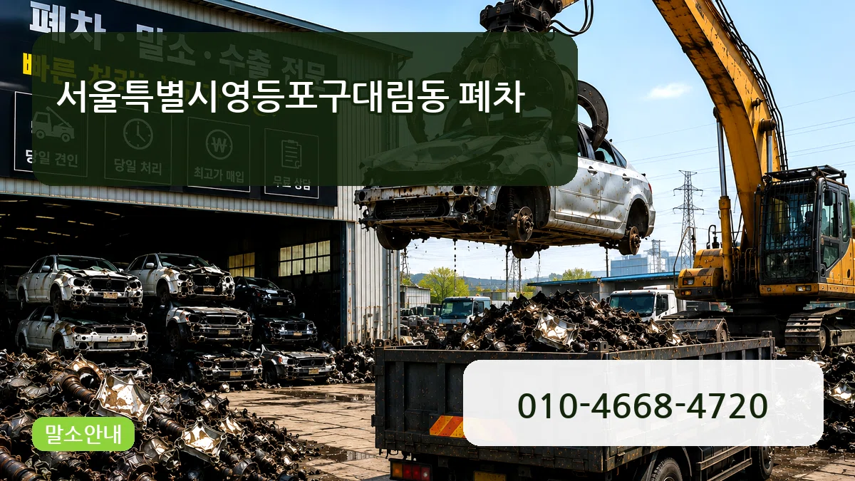 서울특별시영등포구대림동 폐차 서울특별시영등포구대림동 폐차 차량 처리 안내 이미지 1