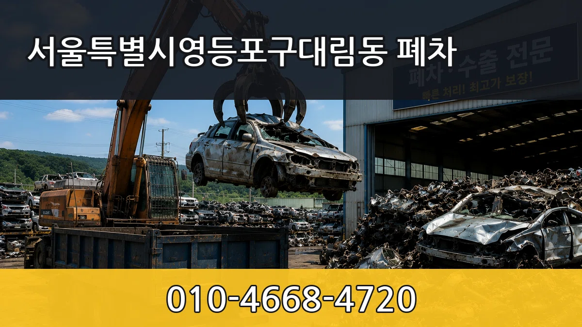 서울특별시영등포구대림동 폐차 서울특별시영등포구대림동 폐차 차량 처리 안내 이미지 3