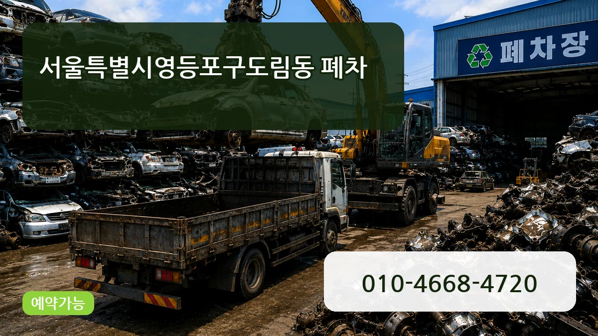서울특별시영등포구도림동 폐차 서울특별시영등포구도림동 폐차 차량 처리 안내 이미지 1