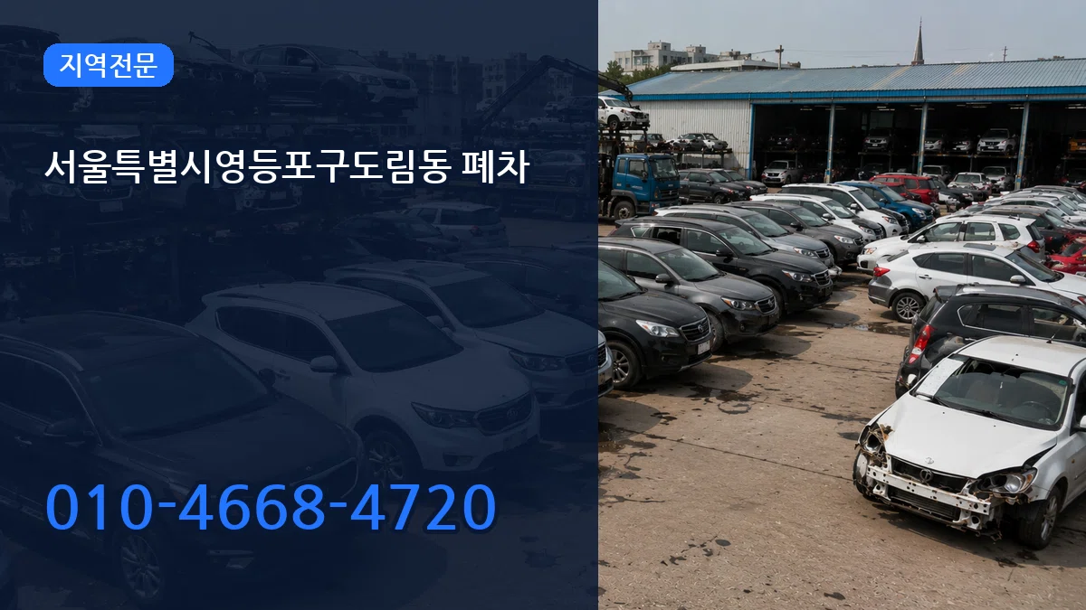 서울특별시영등포구도림동 폐차 서울특별시영등포구도림동 폐차 차량 처리 안내 이미지 3