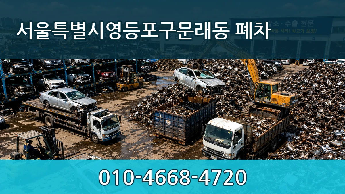 서울특별시영등포구문래동 폐차 서울특별시영등포구문래동 폐차 차량 처리 안내 이미지 3