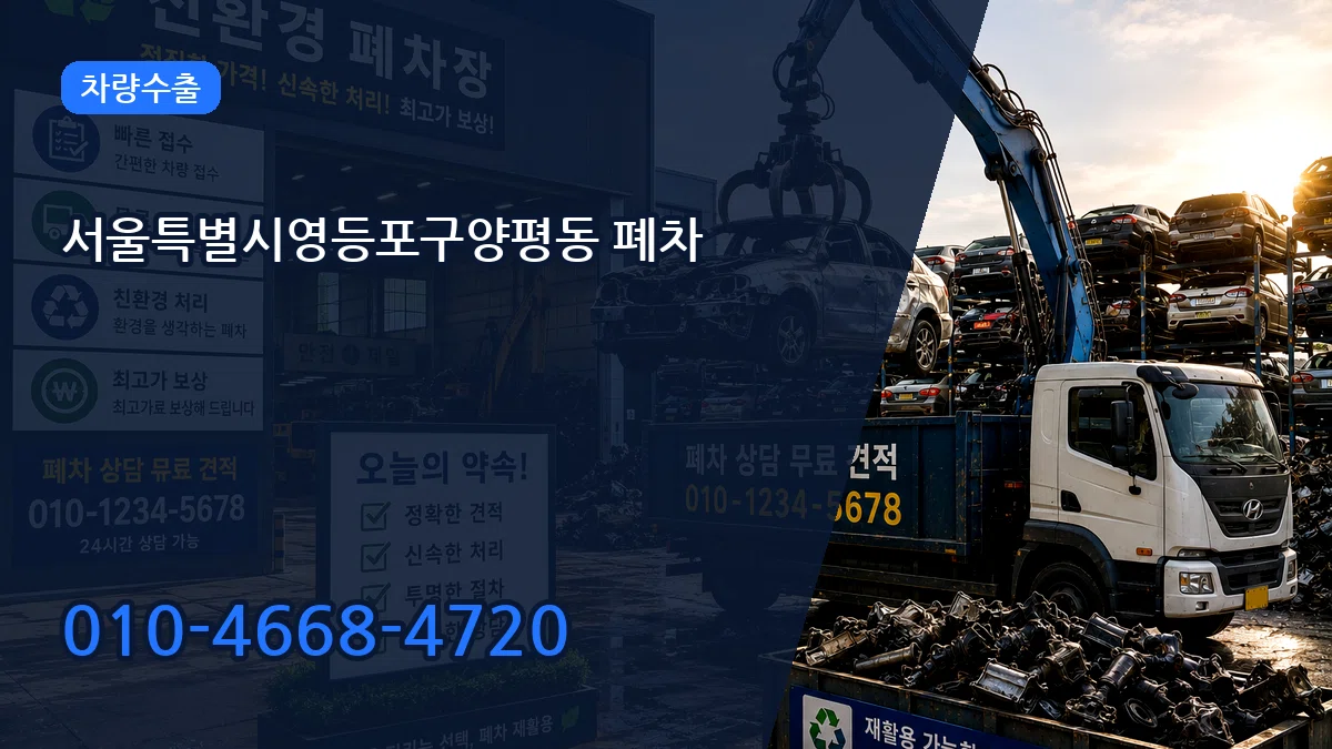 서울특별시영등포구양평동 폐차 서울특별시영등포구양평동 폐차 차량 처리 안내 이미지 1