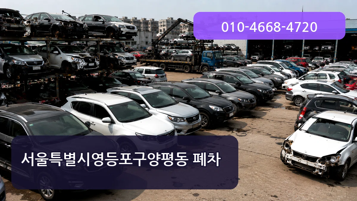 서울특별시영등포구양평동 폐차 서울특별시영등포구양평동 폐차 차량 처리 안내 이미지 3