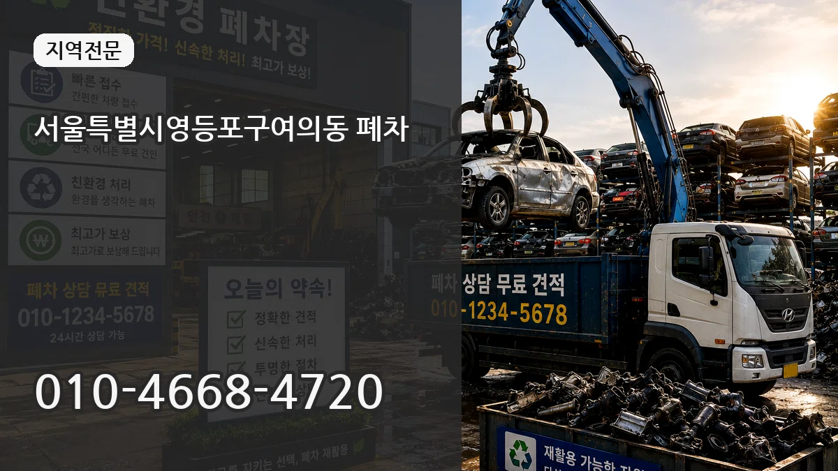 서울특별시영등포구여의동 폐차 서울특별시영등포구여의동 폐차 차량 처리 안내 이미지 3