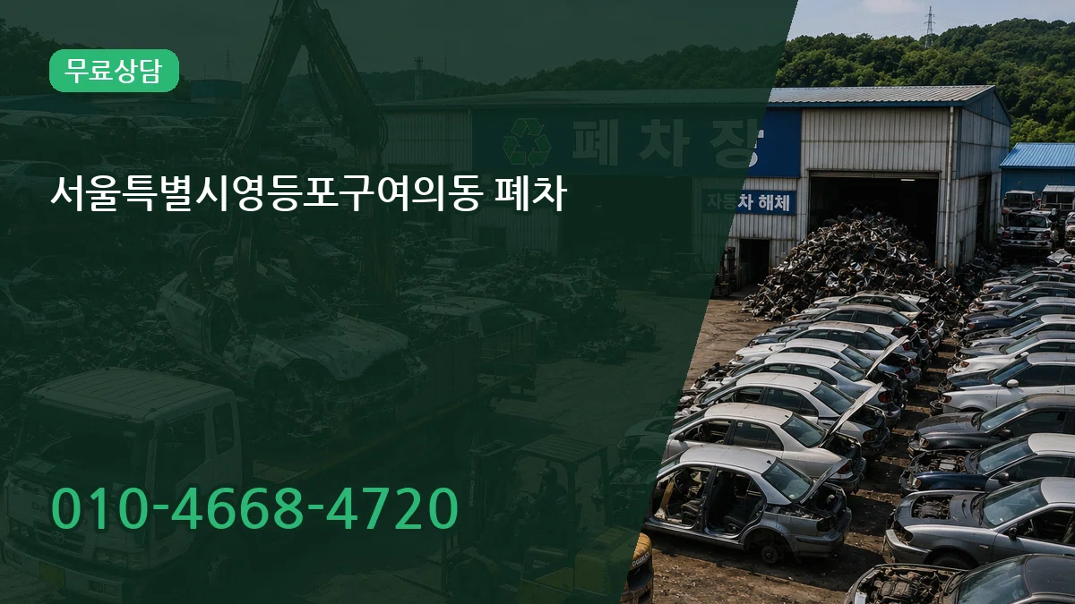 서울특별시영등포구여의동 폐차 서울특별시영등포구여의동 폐차 차량 처리 안내 이미지 1