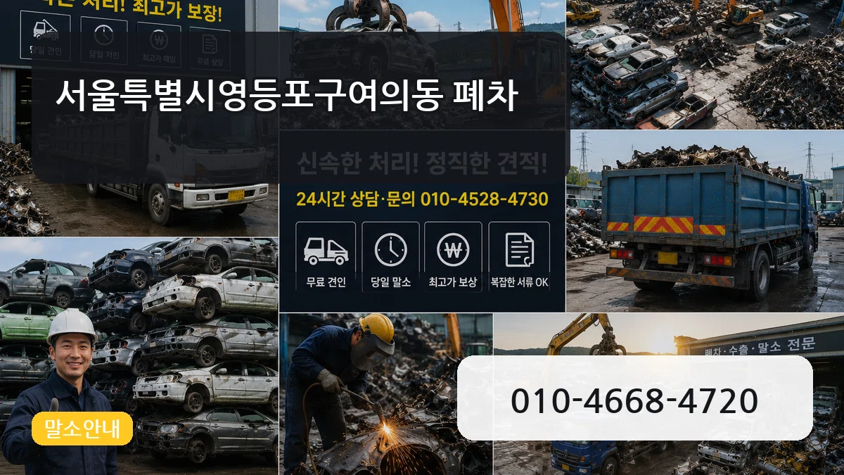 서울특별시영등포구여의동 폐차 서울특별시영등포구여의동 폐차 차량 처리 안내 이미지 2