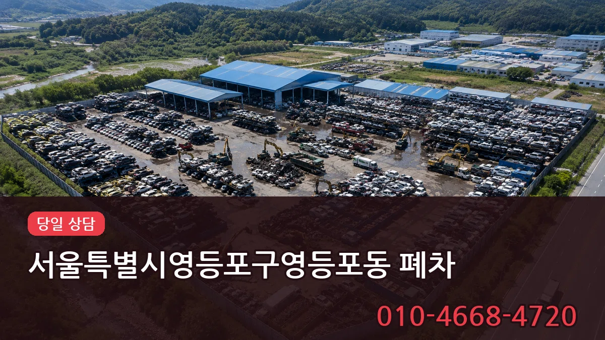 서울특별시영등포구영등포동 폐차 서울특별시영등포구영등포동 폐차 차량 처리 안내 이미지 3