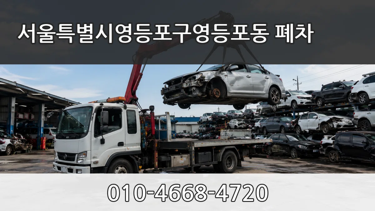 서울특별시영등포구영등포동 폐차 서울특별시영등포구영등포동 폐차 차량 처리 안내 이미지 1