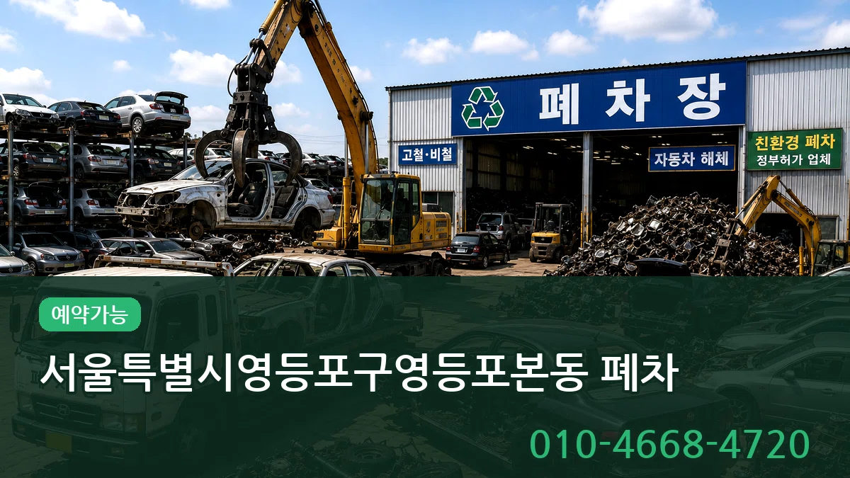 서울특별시영등포구영등포본동 폐차 서울특별시영등포구영등포본동 폐차 차량 처리 안내 이미지 1