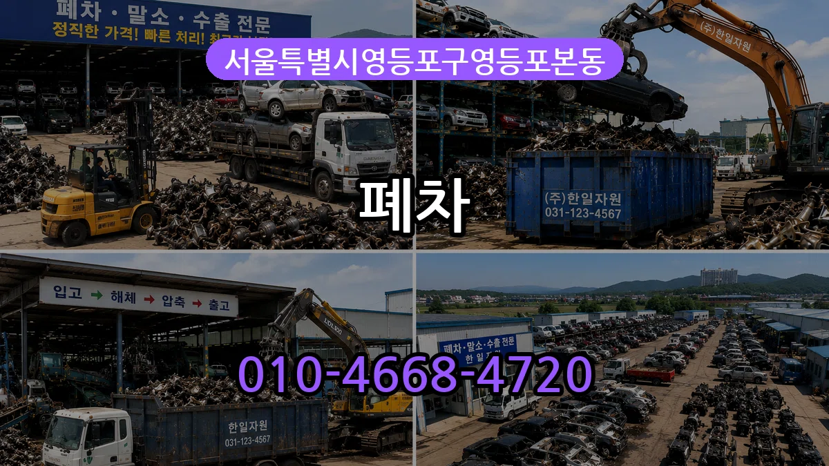 서울특별시영등포구영등포본동 폐차 서울특별시영등포구영등포본동 폐차 차량 처리 안내 이미지 2