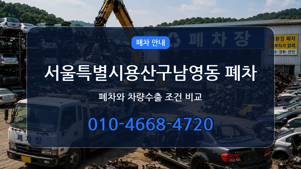 서울특별시용산구남영동 폐차 서울특별시용산구남영동 폐차 차량 처리 안내 이미지 2