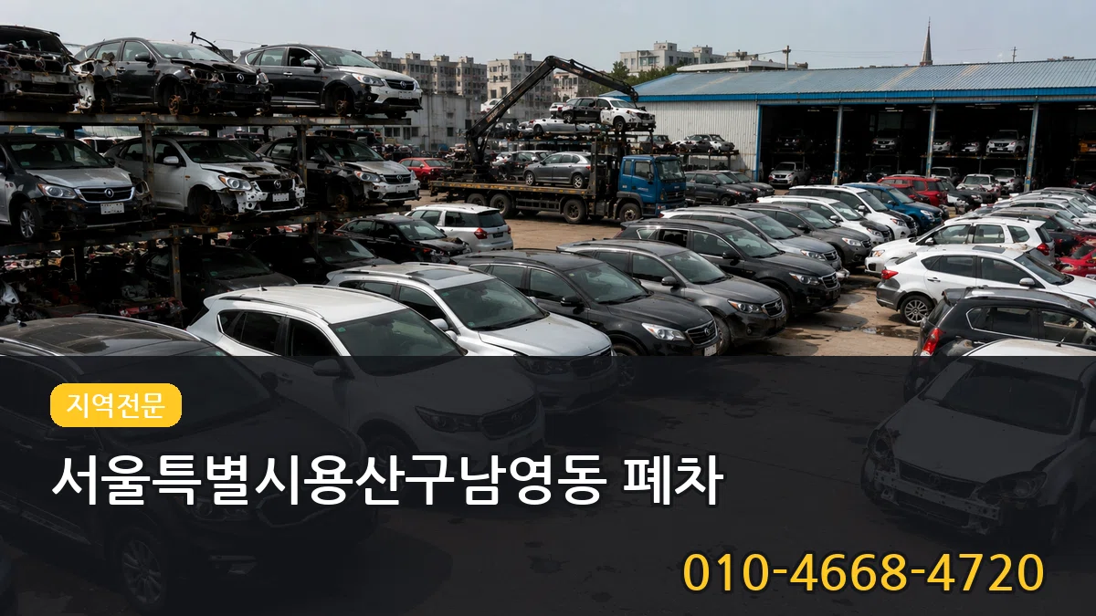 서울특별시용산구남영동 폐차 서울특별시용산구남영동 폐차 차량 처리 안내 이미지 1