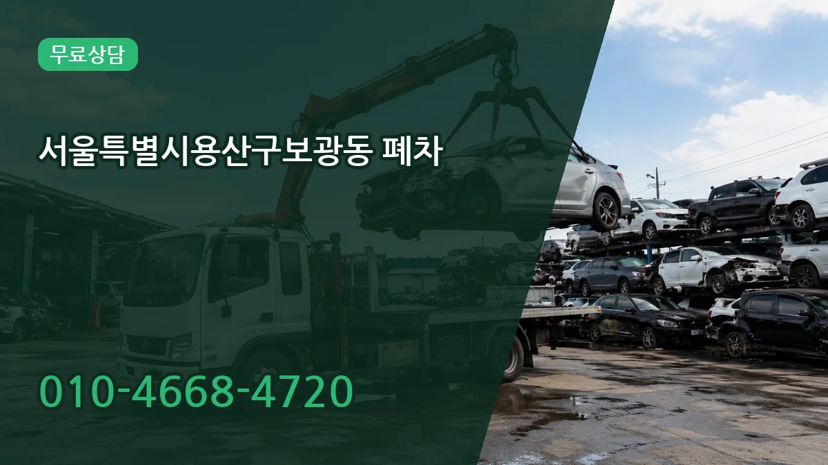 서울특별시용산구보광동 폐차 서울특별시용산구보광동 폐차 차량 처리 안내 이미지 3