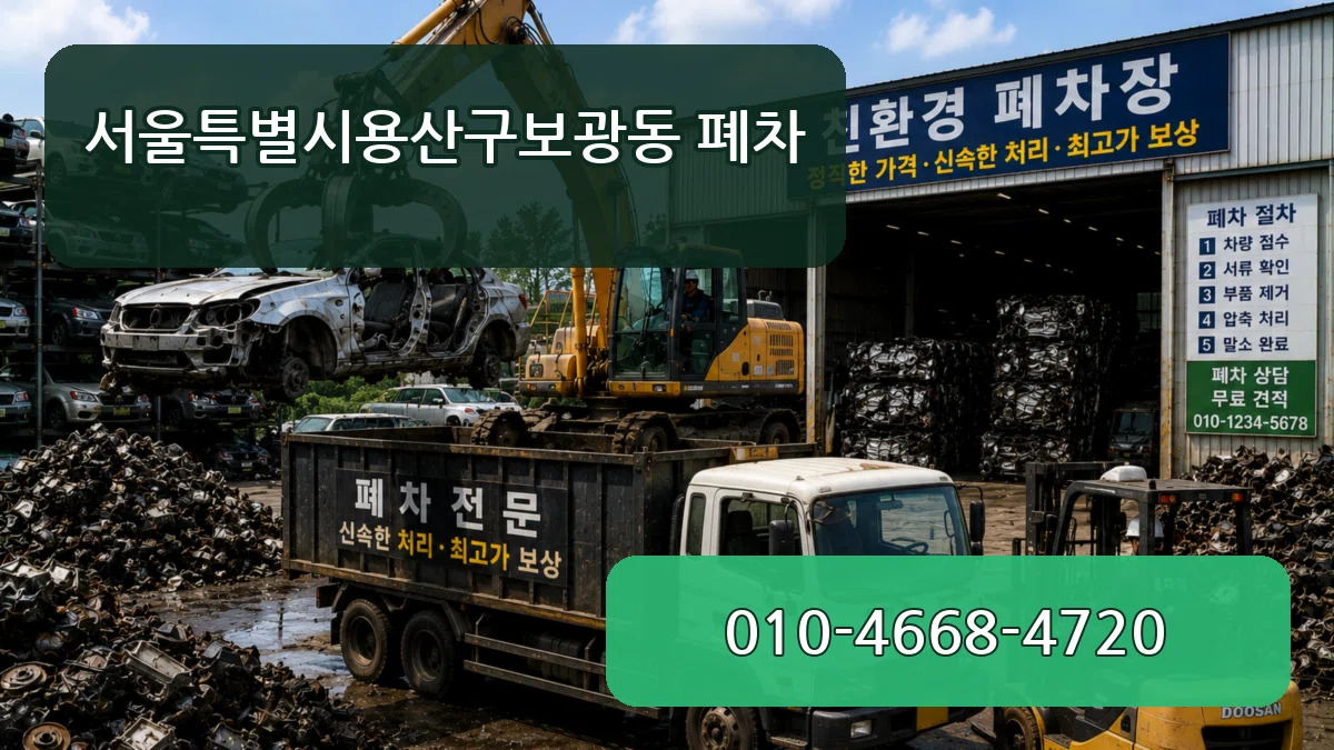 서울특별시용산구보광동 폐차 서울특별시용산구보광동 폐차 차량 처리 안내 이미지 1