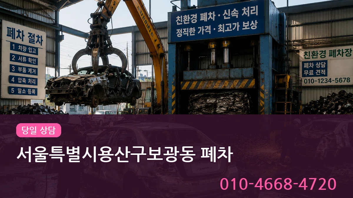 서울특별시용산구보광동 폐차 서울특별시용산구보광동 폐차 차량 처리 안내 이미지 2
