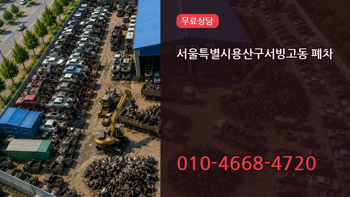 서울특별시용산구서빙고동 폐차 서울특별시용산구서빙고동 폐차 차량 처리 안내 이미지 1