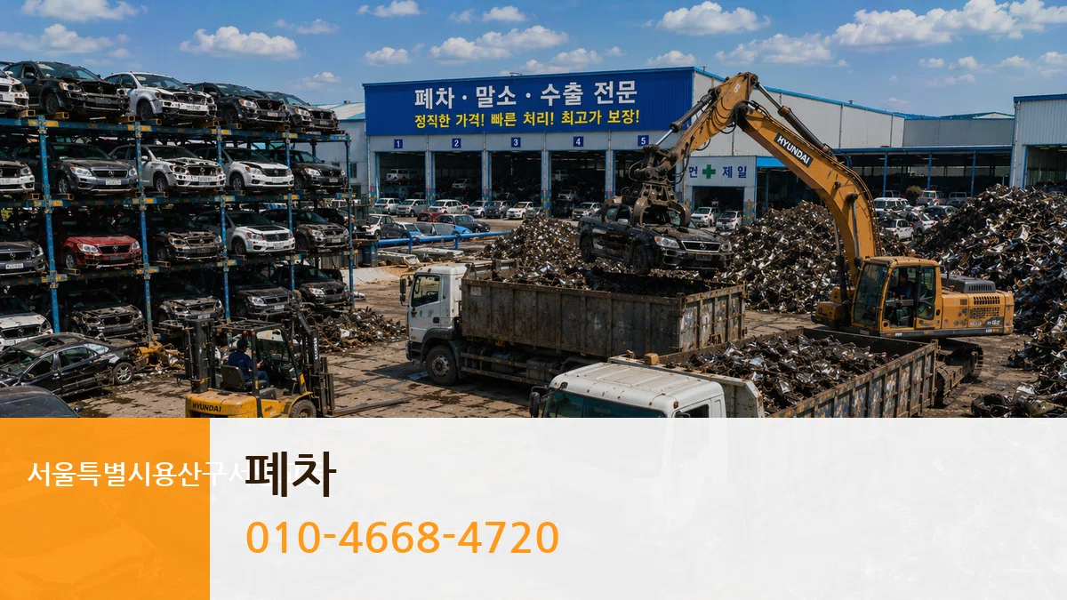 서울특별시용산구서빙고동 폐차 서울특별시용산구서빙고동 폐차 차량 처리 안내 이미지 3