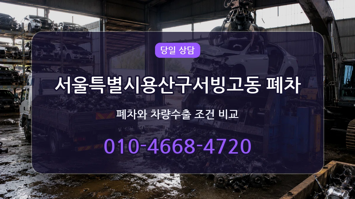 서울특별시용산구서빙고동 폐차 서울특별시용산구서빙고동 폐차 차량 처리 안내 이미지 2