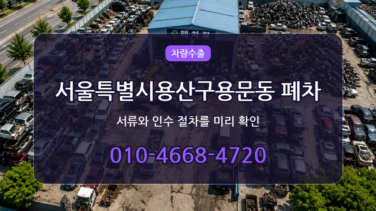 서울특별시용산구용문동 폐차 서울특별시용산구용문동 폐차 차량 처리 안내 이미지 1