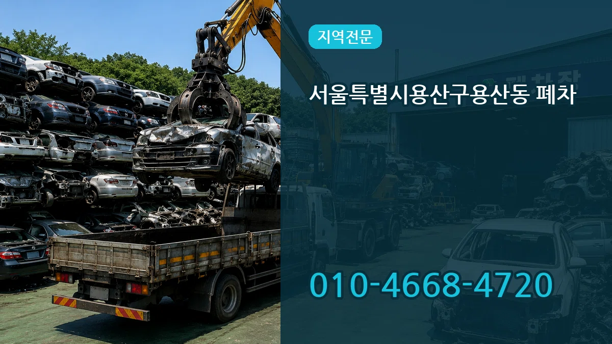 서울특별시용산구용산동 폐차 서울특별시용산구용산동 폐차 차량 처리 안내 이미지 2