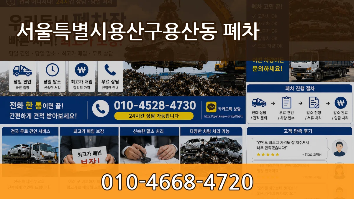 서울특별시용산구용산동 폐차 서울특별시용산구용산동 폐차 차량 처리 안내 이미지 3