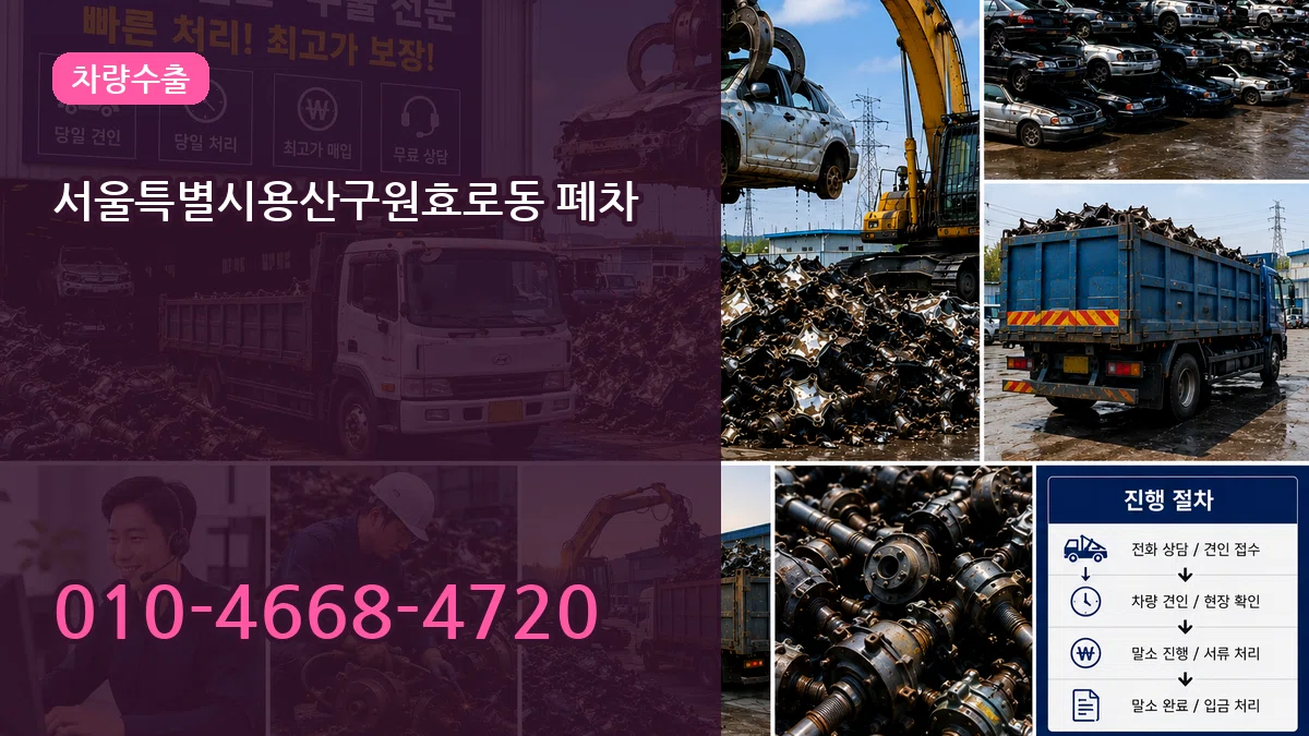 서울특별시용산구원효로동 폐차 서울특별시용산구원효로동 폐차 차량 처리 안내 이미지 2