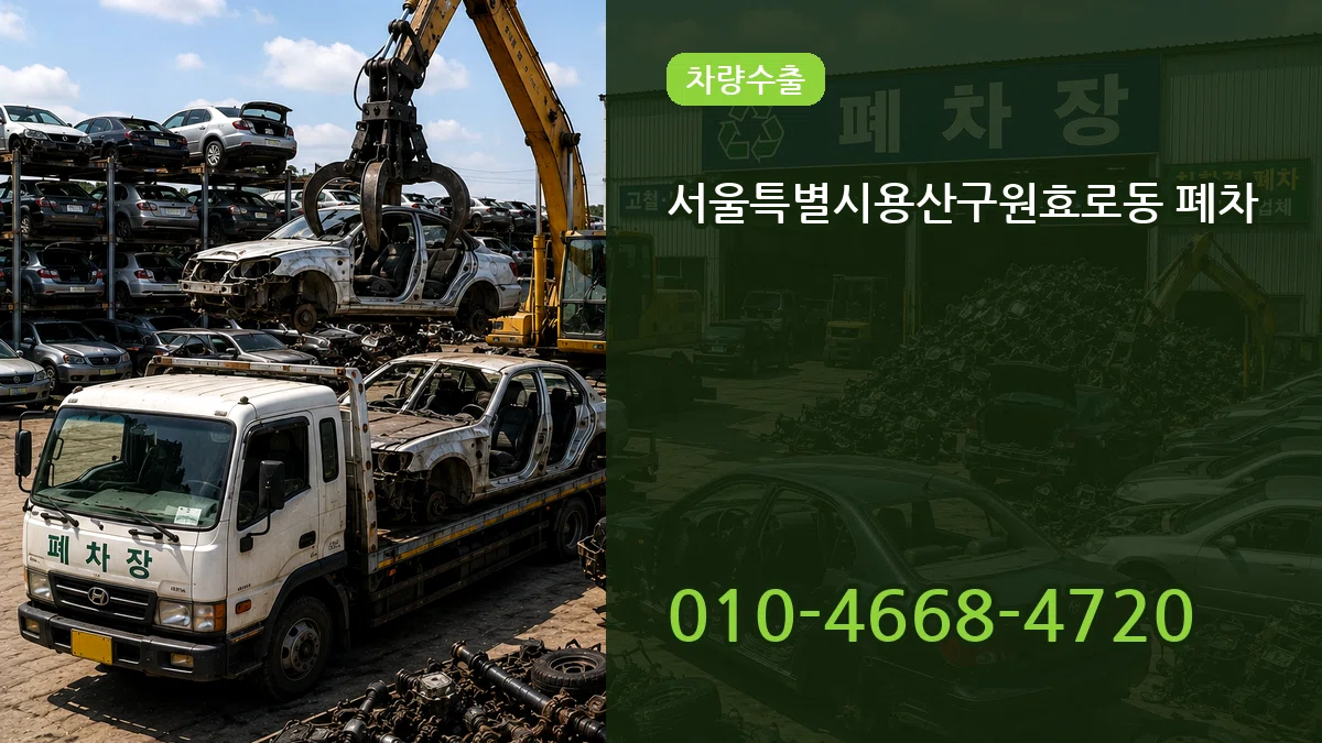 서울특별시용산구원효로동 폐차 서울특별시용산구원효로동 폐차 차량 처리 안내 이미지 3
