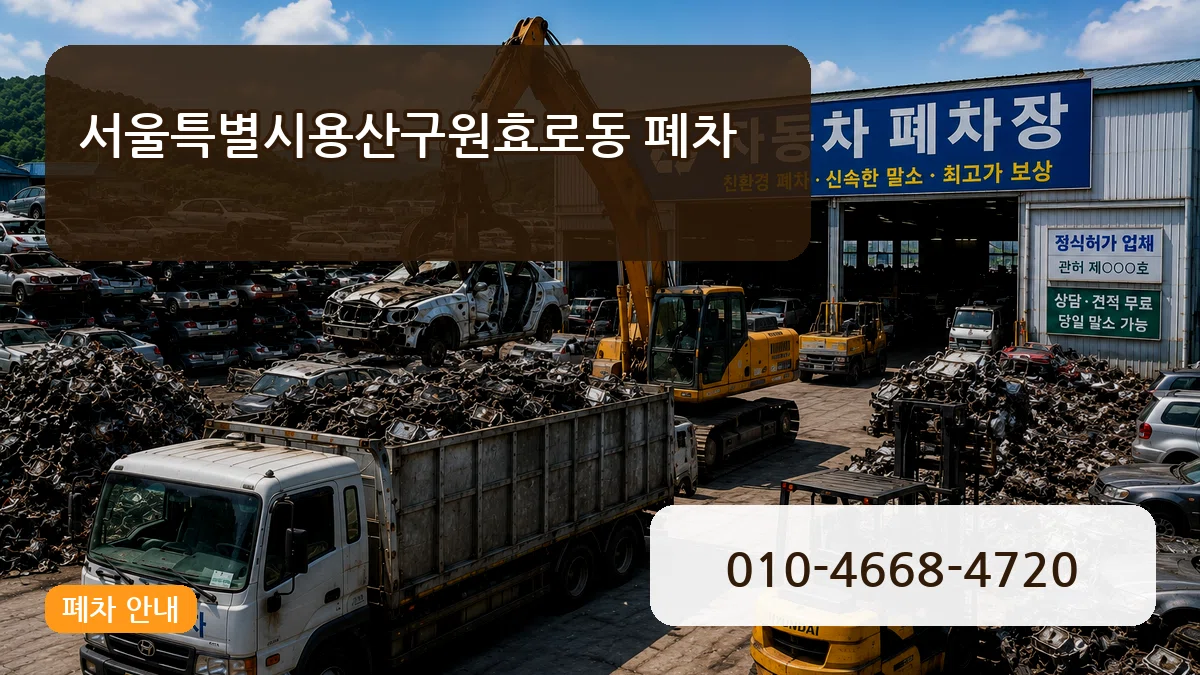 서울특별시용산구원효로동 폐차 서울특별시용산구원효로동 폐차 차량 처리 안내 이미지 1