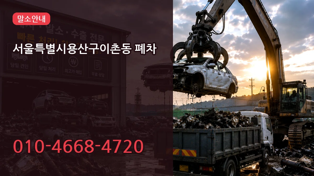 서울특별시용산구이촌동 폐차 서울특별시용산구이촌동 폐차 차량 처리 안내 이미지 2