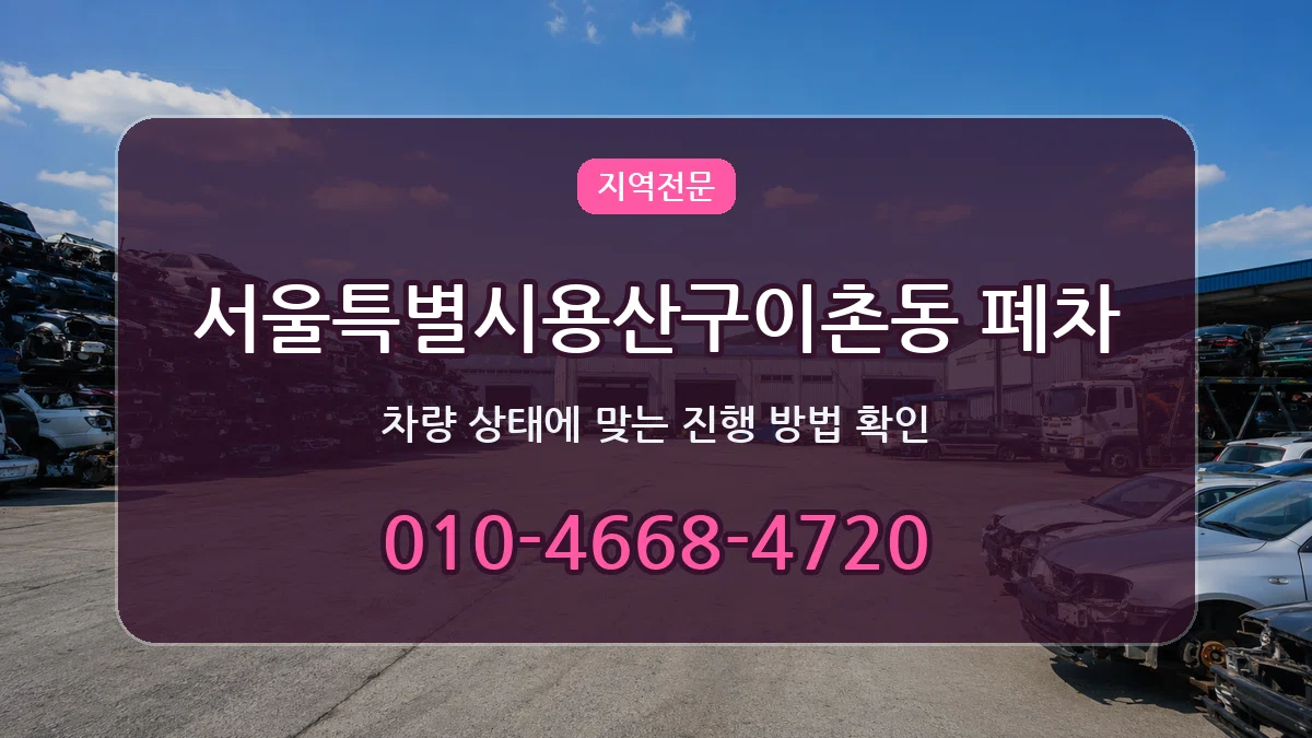 서울특별시용산구이촌동 폐차 서울특별시용산구이촌동 폐차 차량 처리 안내 이미지 3